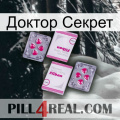 Доктор Секрет 33